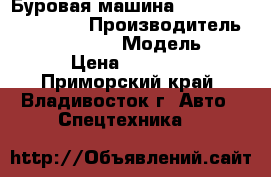 Буровая машина ATLAS COPCO  CM470  › Производитель ­  ATLAS COPCO › Модель ­ CM470  › Цена ­ 4 340 000 - Приморский край, Владивосток г. Авто » Спецтехника   